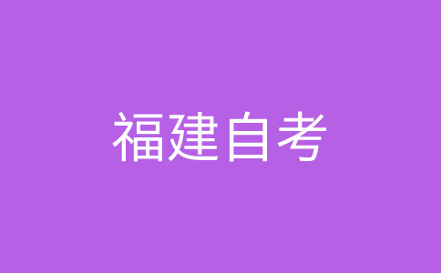 福建自学考试