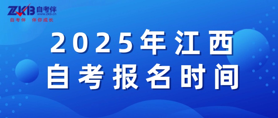 江西自考报名时间