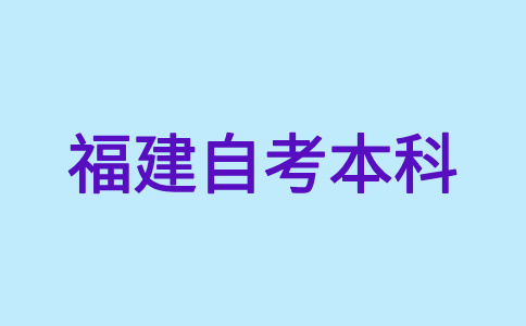 福建自考本科