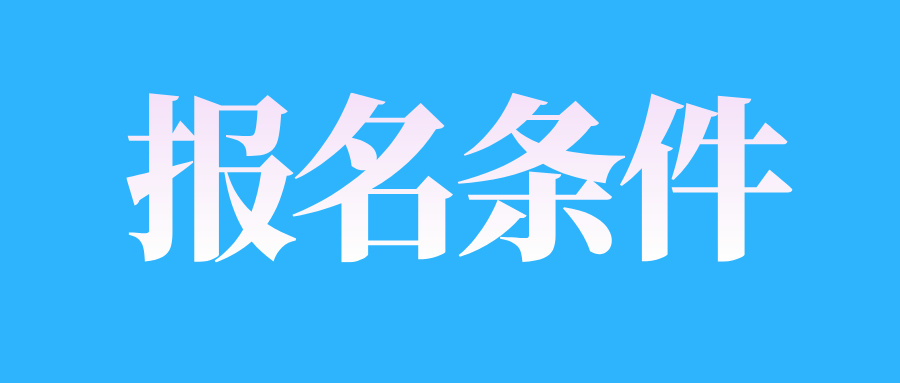 江西自考报名条件