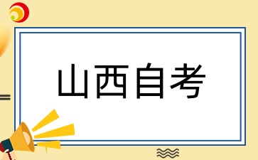 山西自考本科