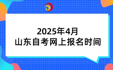 山东自考报名时间