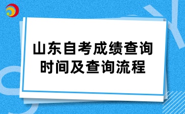 山东自考成绩查询