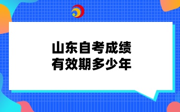 山东自考成绩有效期