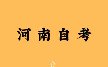 2025年河南自考本科有什么含金量？