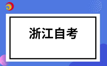 2025年浙江自考报名时间是什么时候