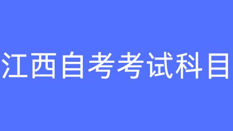 2025年江西自考考试科目有哪些？