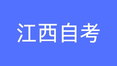 2025年江西自考和成考有什么区别？