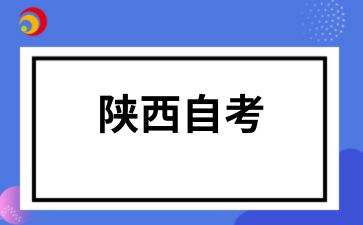 2025年陕西自考本科专业怎么选择