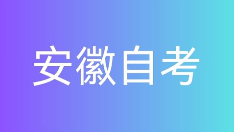 2025年安徽自考考试需要带身份证吗？