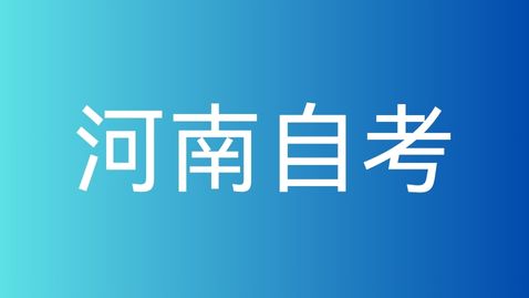 2025年河南自学考试报考条件有哪些？