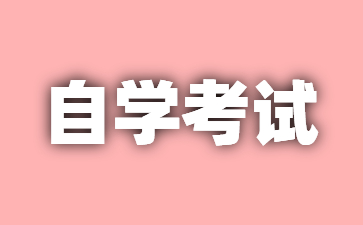 2025年广东自考什么时候考试？