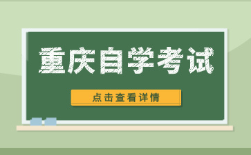 重庆自考成绩查询流程