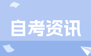 广东省自考各专业的《专业考试计划简表》在哪里查询?