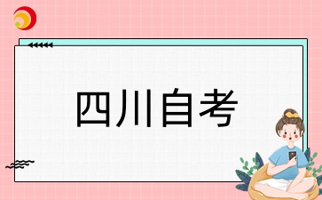 四川自考法学考试安排