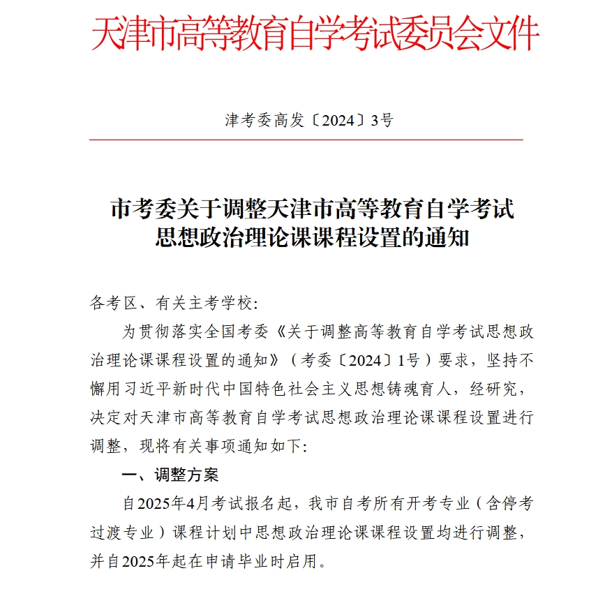 关于调整天津自考思想政治理论课课程设置的通知