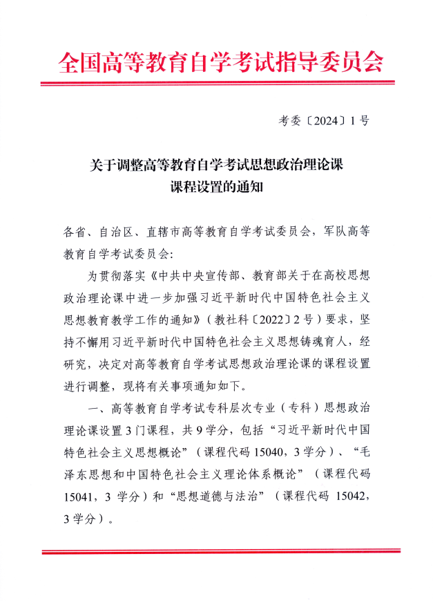 关于调整浙江自学考试思想政治理论课课程设置的通知