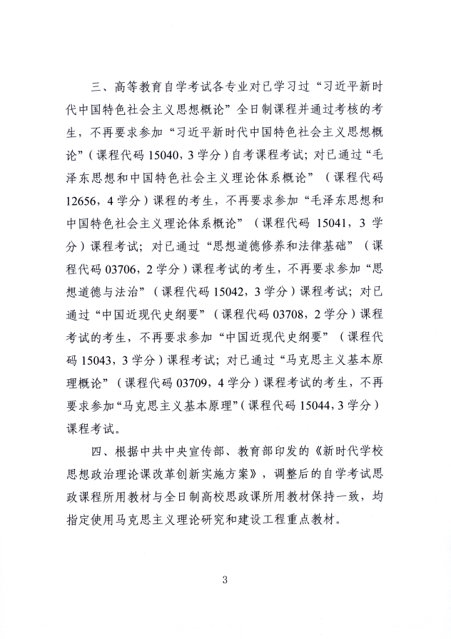 关于调整浙江自学考试思想政治理论课课程设置的通知