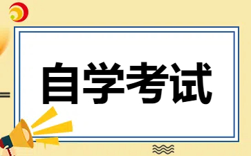 2025年4月广东自考报名时间已确认，速看!