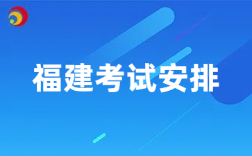 福建自考金融学考试安排