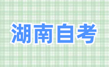 25年湖南自学考试专科专业有哪些?