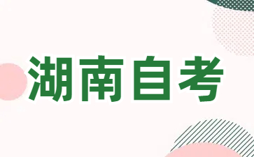 25年湖南自考专科必考科目有哪些?