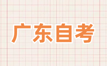 2025年4月广东省自考本科金融学 (020301K)考试安排表