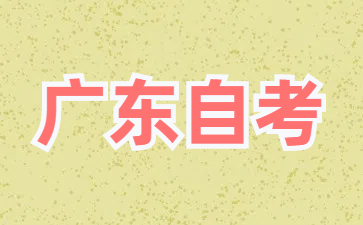 2025年4月广东省自考本科金融 (020301K)考试安排表