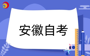 安徽自考金融学考试安排