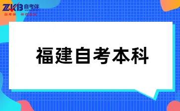 福建自考本科报考时间