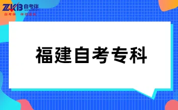 福建自考专科报名时间