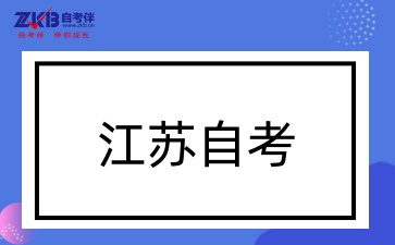 江苏自学考试专科