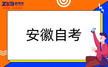 安徽自考法学考试安排