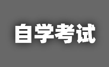 2025年4月山东自考本科工程管理(120103)考试时间安排表