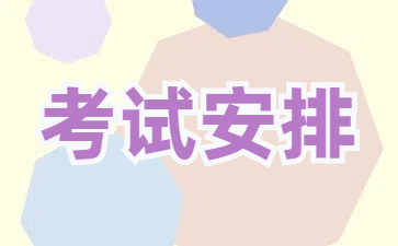 2025年4月山东自考本科工程造价(120105)考试时间安排表